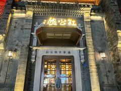 -民国红公馆(老门东店)
