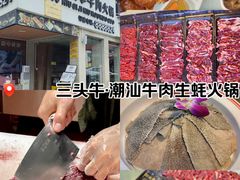 -三头牛·潮汕牛肉生蚝火锅 (夏湾店)