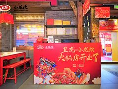 -小龙坎火锅(全球总店)