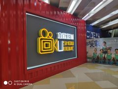 -USM宜欣全景声激光巨幕影城(宜欣城旗舰店)