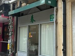-春餐厅