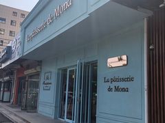 -La patisserie de Mona 茉娜的甜品(韩乐坊店)
