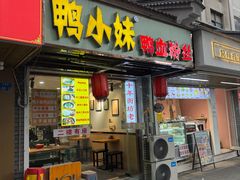 -鸭小妹鸭血粉丝(老门东店)