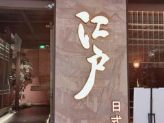 门面-江户烧肉(高德店)