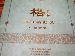 -格日勒阿妈蒙古厨房(巨海店)