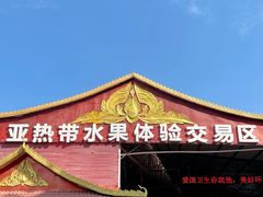 -曼阁市场水果批发市场