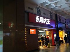 -永和大王(北京站内一店)