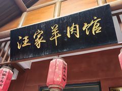 -古萧汪家羊肉馆(龙山路总店)