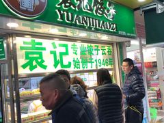 门面-袁记云饺(瞿溪路店)