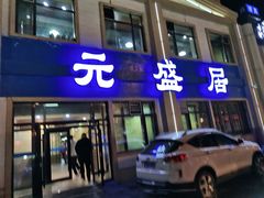 门面-元盛居(生态大街店)