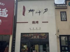 -柳叶刀烧烤(北大清华店)