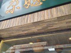 -尕媳妇酿皮(木塔巷店)