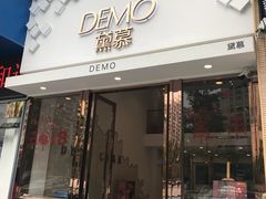 门面-DEMO黛慕蛋糕(中泰店)