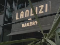 -LANLIZI BAKERY(COSMO店)