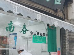 门面-江南春(中山中路店)