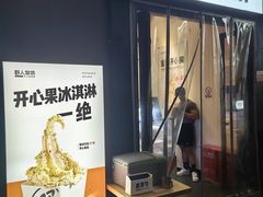 -野人先生现做冰淇淋(北京顺义祥云小镇店)