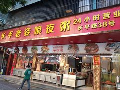 -长平老姿娘夜粥(平东一街店)