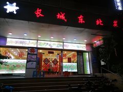 门面-长城东北菜(新港西路店)