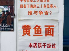 -明呈黄鱼面馆(斜土路店)