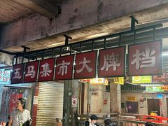 -五马集·海鲜·温州大牌档(黑金冠五马街十字路口店)