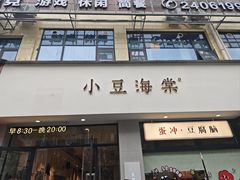 -小豆海棠(嘉兴路店)