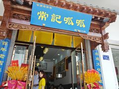 -常记呱呱(总店)