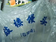 -天泽祥·鼓楼馒头(鼓楼店)