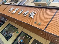 门面-阿勇鲁肉饭(虹井路店)