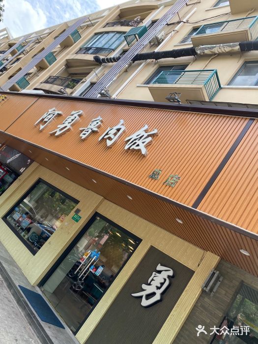 阿勇鲁肉饭(虹井路店)门面图片