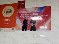 -汪家馄饨(集庆路店)