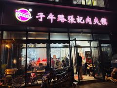 -子午路张记肉夹馍(翠华路店)