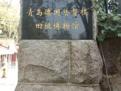 -青岛德国总督楼旧址博物馆
