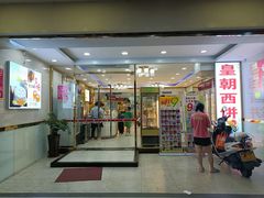-皇朝西饼(建设店)