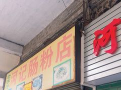 -河记肠粉店