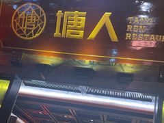 -塘人(南塘老街店)