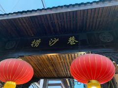 门面-捞沙巷