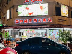 -阿坤纯正西刀鱼丸(Kuala Lumpur Branch)