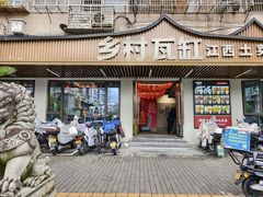 -乡村瓦缸(下吕浦店)