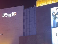 -天河城购物中心