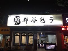 门面-都谷包子(天一广场店)