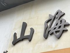 -山海菜馆·海肠捞饭·青岛菜(栈桥店)