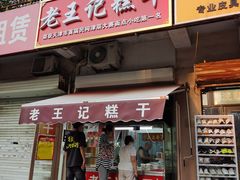 -老王记糕干(养鱼池路店)