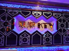 -琴潮主题量贩KTV(鄞州店)