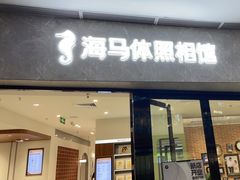 -海马体家庭照相馆(广州正佳广场店)