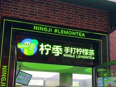 门面-柠季·手打柠檬茶(吴江路店)