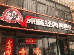 门面-拌陛河山抚顺麻辣拌(总店)