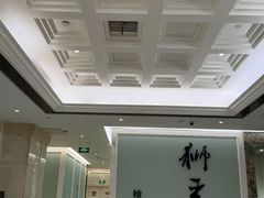 -狮王府淮扬菜(新街口友谊店)