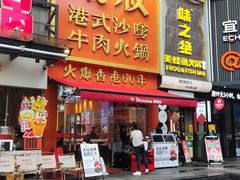 -荣叔港式沙嗲牛肉火锅(正佳潮流店)