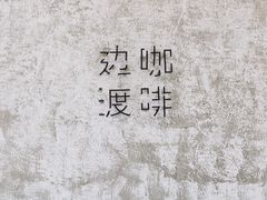 -边渡咖啡烘焙店(昙华林店)
