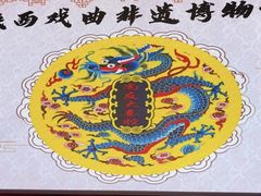 -陕西戏曲非遗博物馆